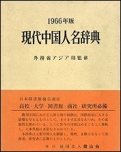 現代中国人名辞典　1966年版（帯付）