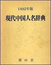 現代中国人名辞典　1982年版