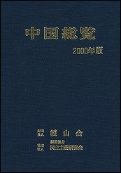 中国総覧　2000年版