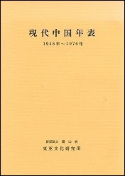 現代中国年表　1945年－1976年