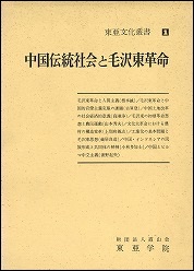 中国伝統社会と毛沢東革命
