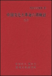 近代中国人名辞典 修訂版 近代中国人名辞典 修訂版 | 近代中国人名辞典編集委員会 |本