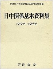 日中関係基本資料集    1949年－1997年