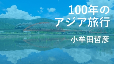 〔2〕日本と大陸の直通乗車券は本当に「1枚のきっぷ」だった　小牟田哲彦（作家）