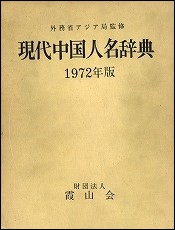 現代中国人名辞典　1972年版