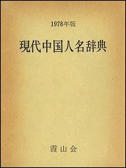 現代中国人名辞典　1978年版
