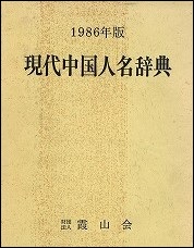 現代中国人名辞典　1986年版