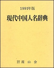 現代中国人名辞典　1991年版