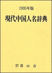 現代中国人名辞典　1995年版