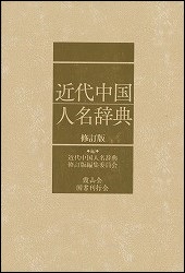 近代中国人名辞典　修訂版