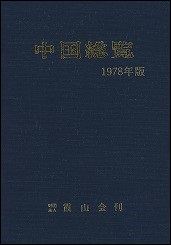 中国総覧　1978年版