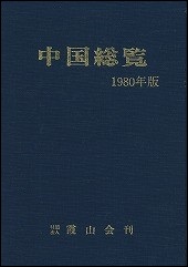 中国総覧　1980年版