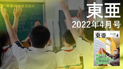 月刊『東亜』2022年4月号