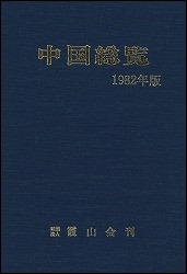 中国総覧　1982年版