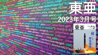 月刊『東亜』2023年3月号