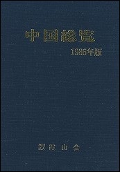 中国総覧　1986年版
