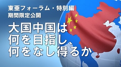 YouTube霞山会放送局　東亜フォーラム特別編「大国中国は何を目指し、何をなし得るか」期間限定公開