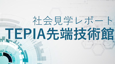 社会見学レポート 2025② TEPIA先端技術館