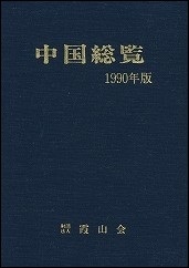 中国総覧　1990年版
