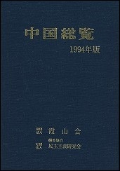 中国総覧　1994年版
