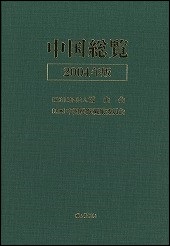中国総覧　2004年版