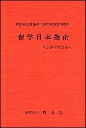 留学日本指南（1980年改訂版）