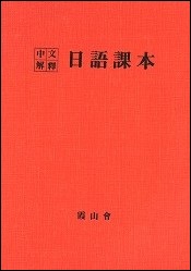 中文解釈　日語課本