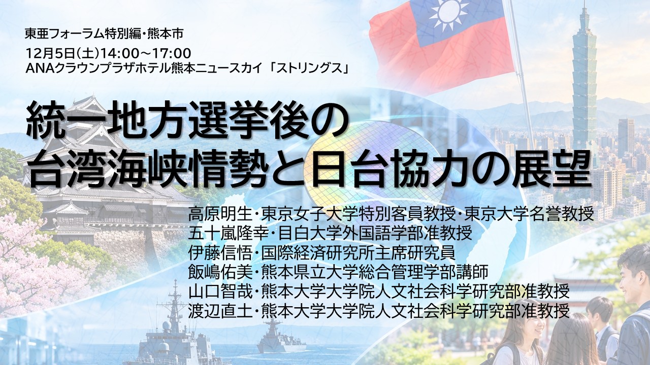 東亜フォーラム特別編 (熊本市)「統一地方選挙後の台湾海峡情勢と日台協力の展望」