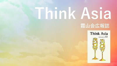 『Think Asia』No.40