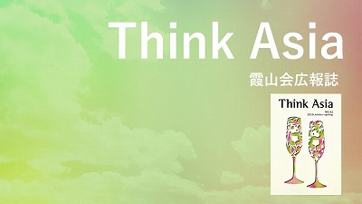 『Think Asia』No.42