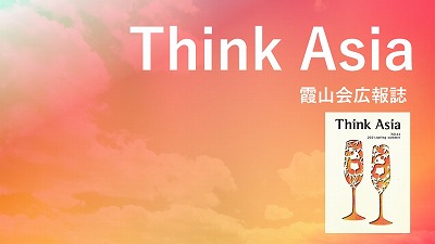 『Think Asia』No.43