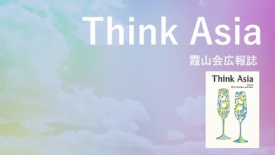 『Think Asia』No.44