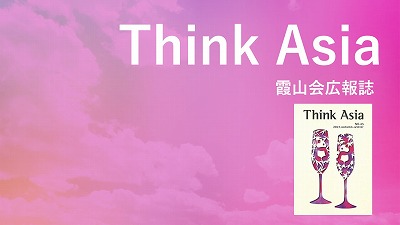 『Think Asia』No.45