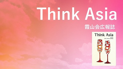 『Think Asia』No.46