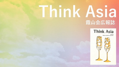 『Think Asia』No.49