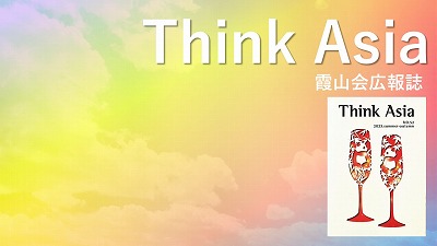 『Think Asia』No.55