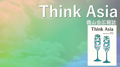 『Think Asia』No.54