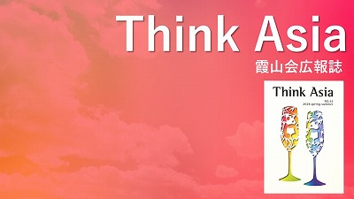 『Think Asia』No.43