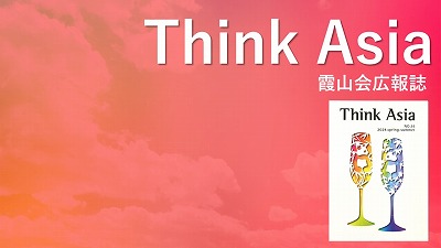 『Think Asia』No.48