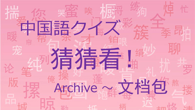 科挙最終試験の首席合格者は “状元”。第2位で合格した者は？