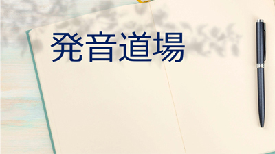 発音道場　3/19(火) 、3/22 (金) 14:00-（鼻母音・巻舌音・r化・変調）