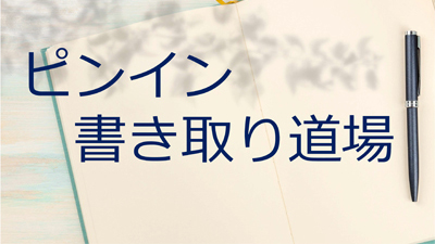 ピンイン書き取り道場 10/28(土) 日本の地名