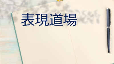 表現道場　10/29(土) 13:30－15:30