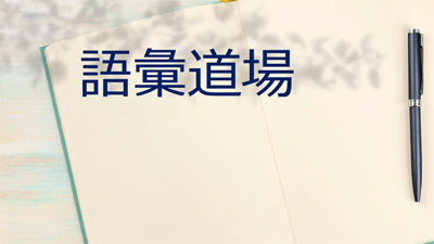 語彙道場　2/18(土) 13:30－15:30