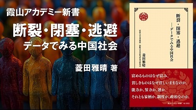 『断裂・閉塞・逃避—データでみる中国社会』菱田雅晴(霞山アカデミー新書)