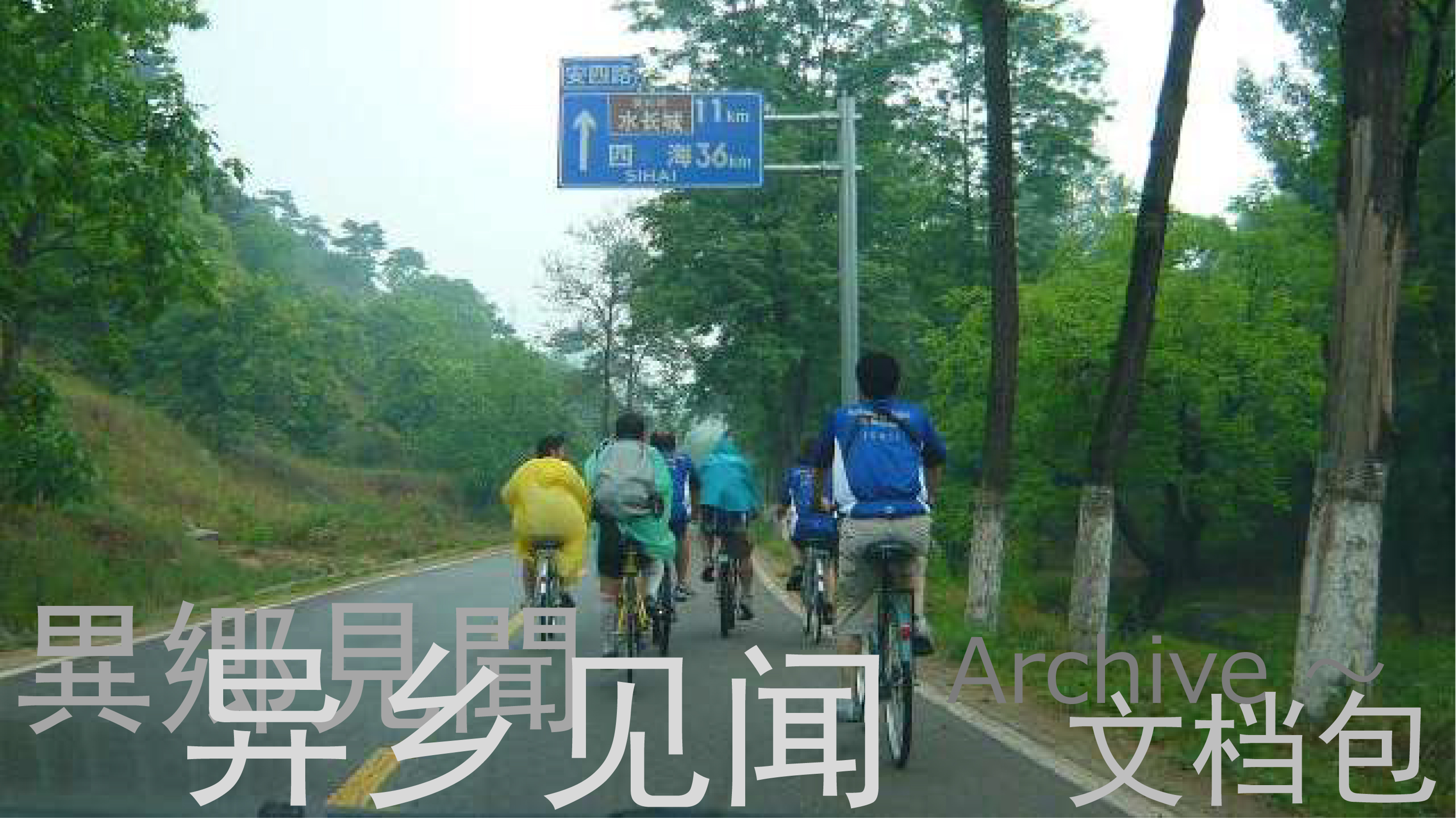 水長城　―サイクリングの旅―　
