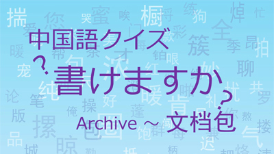 書けますか～文档包04