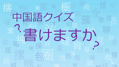 書けますか～89「一」
