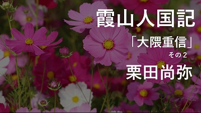 第10回「大隈重信」―近衞篤麿に最も近い政党人― その2　栗田尚弥