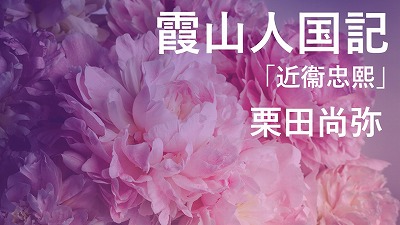 第1回「近衞忠熙」幕末の動乱を生きた近衞篤麿の祖父―栗田尚弥